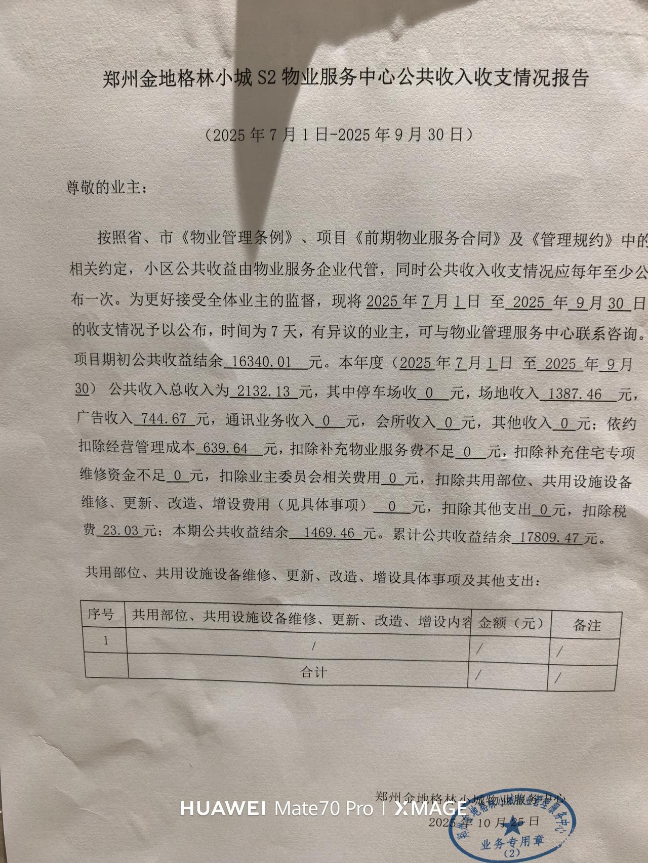 物业 最近郑州的小区物业公共收益比较火，小区这两天也张贴出来了公共收支情况。
小