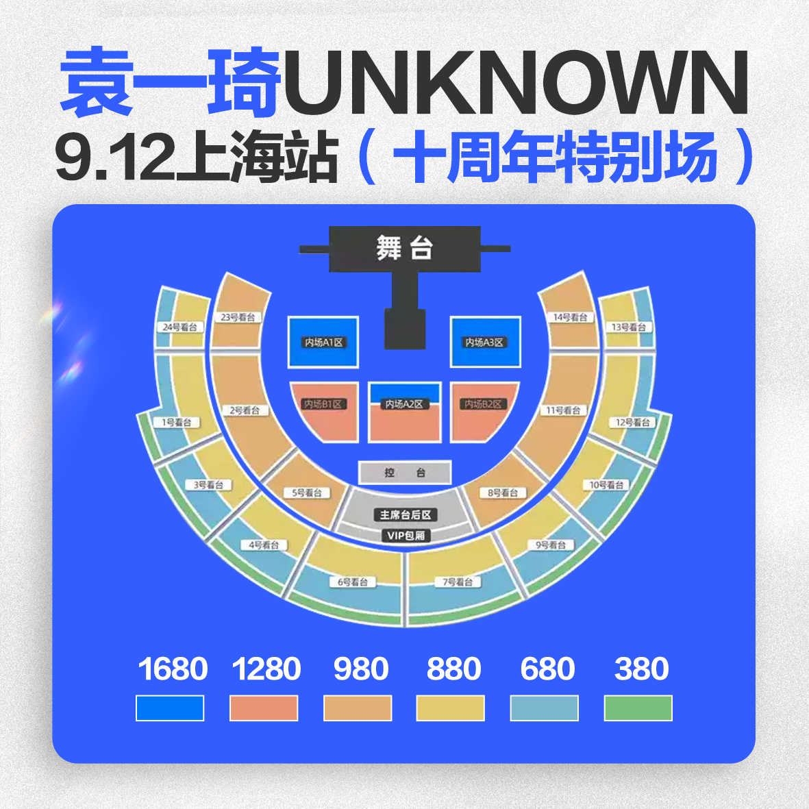 ⚠️【二开时间8月29号15：15】存图铺图❗⚠️袁一琦上海十周年特别场演唱会这