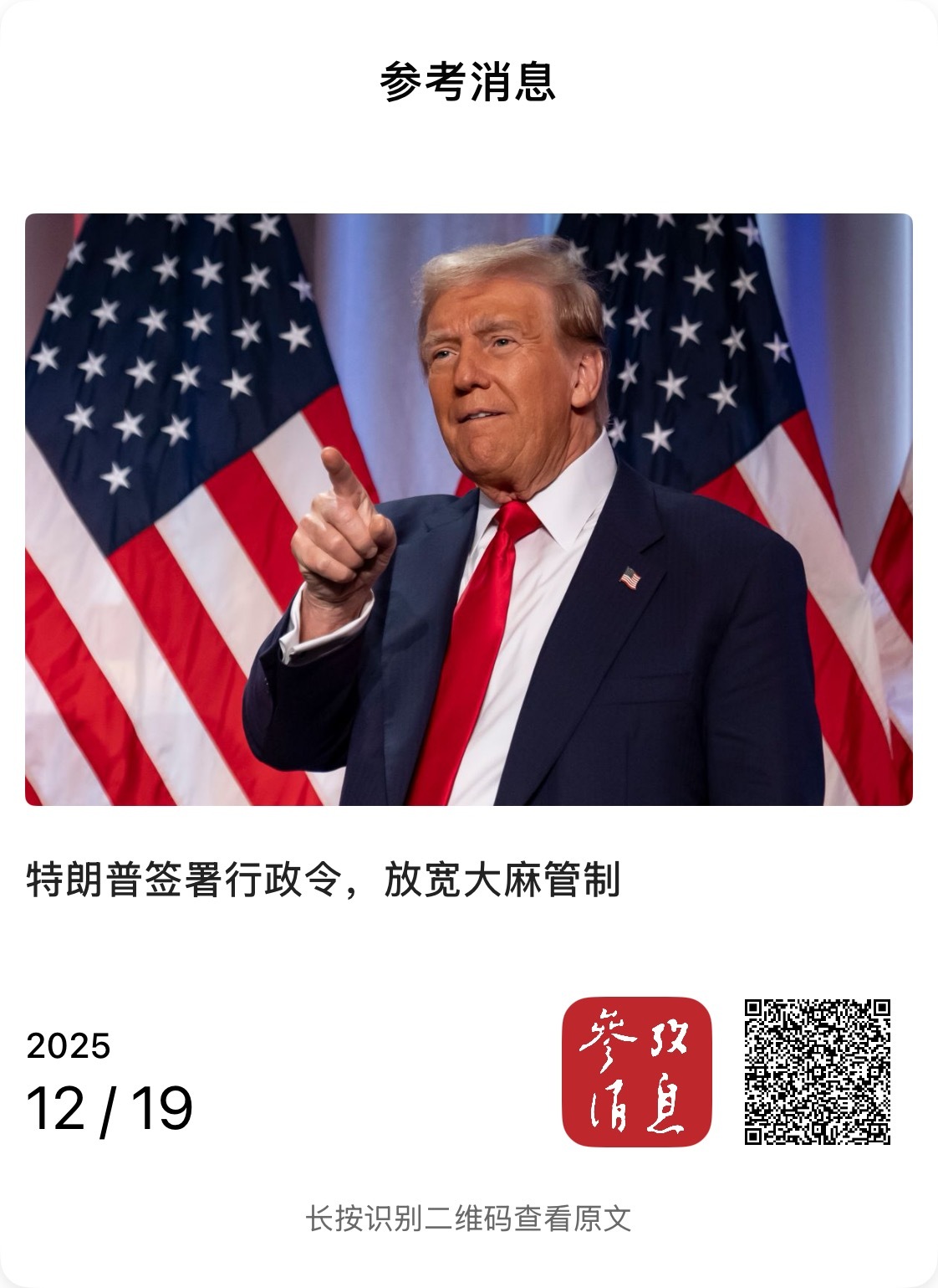 【特朗普签署行政令，放宽大麻管制】　　（參考消息 2025-12-19 16:1