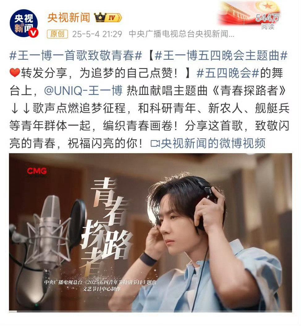 最红的流量。王一博连续两年献唱五四特别节目主题曲。三十多首红歌，主流官媒首选献唱