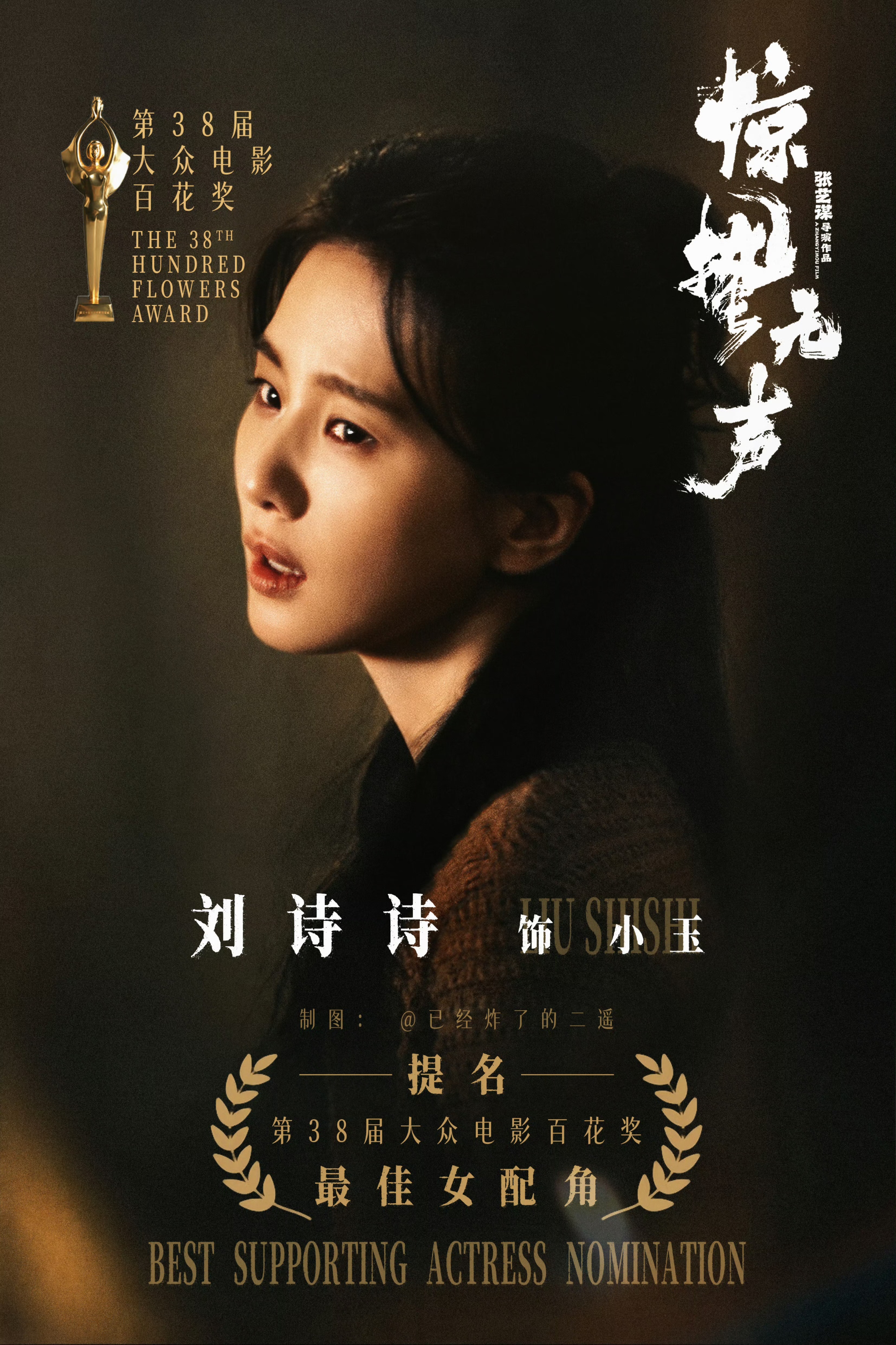 第38届百花奖提名名单 支持刘诗诗！！！演技超赞👍🏻 