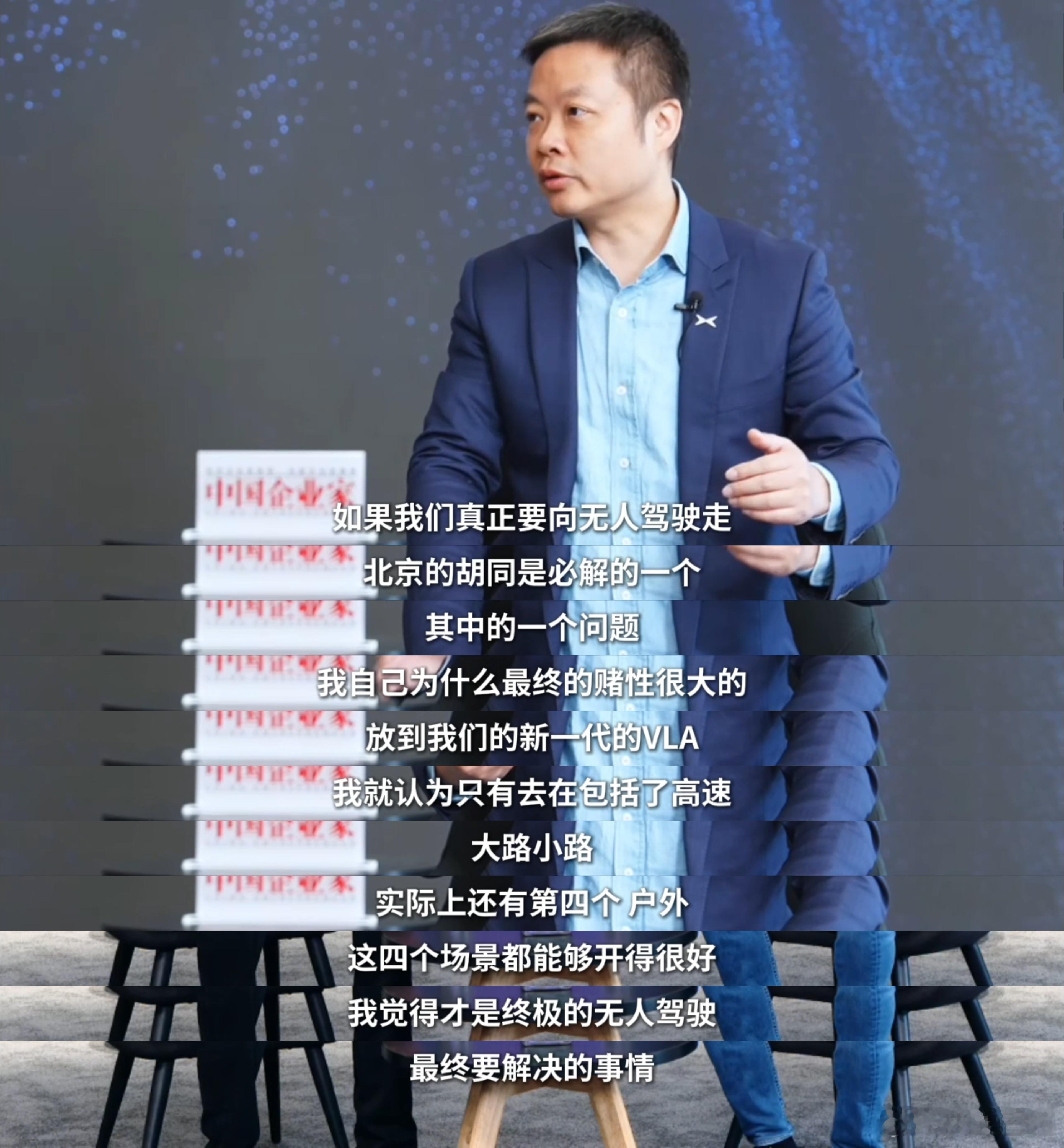 在《中国企业家》的深度专访中，小鹏汽车董事长兼CEO何小鹏从技术攻坚、企业管理与