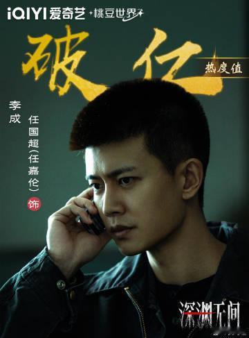 任嘉伦深渊无间李成角色热度破亿任嘉伦深渊无间角色热度破亿《深渊无间》李成角色热度