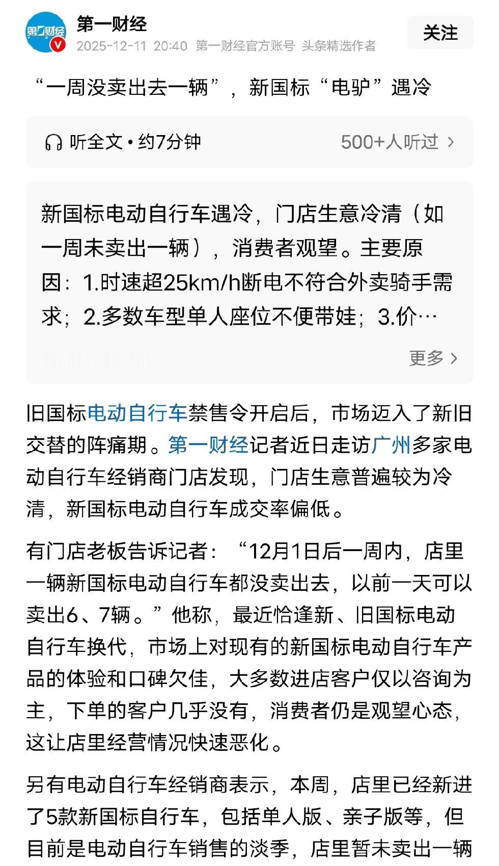 新国标“电驴”遇冷，有昆明市场仍在“磨合”、广州市场供应充足但市场偏冷等报道。这