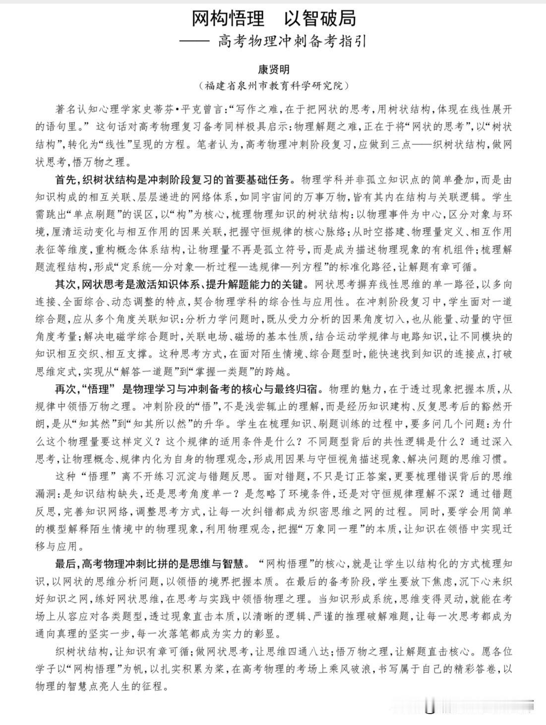 织网·悟理·破局：高考物理冲刺备考三要点
        福建泉州市教育科学研究