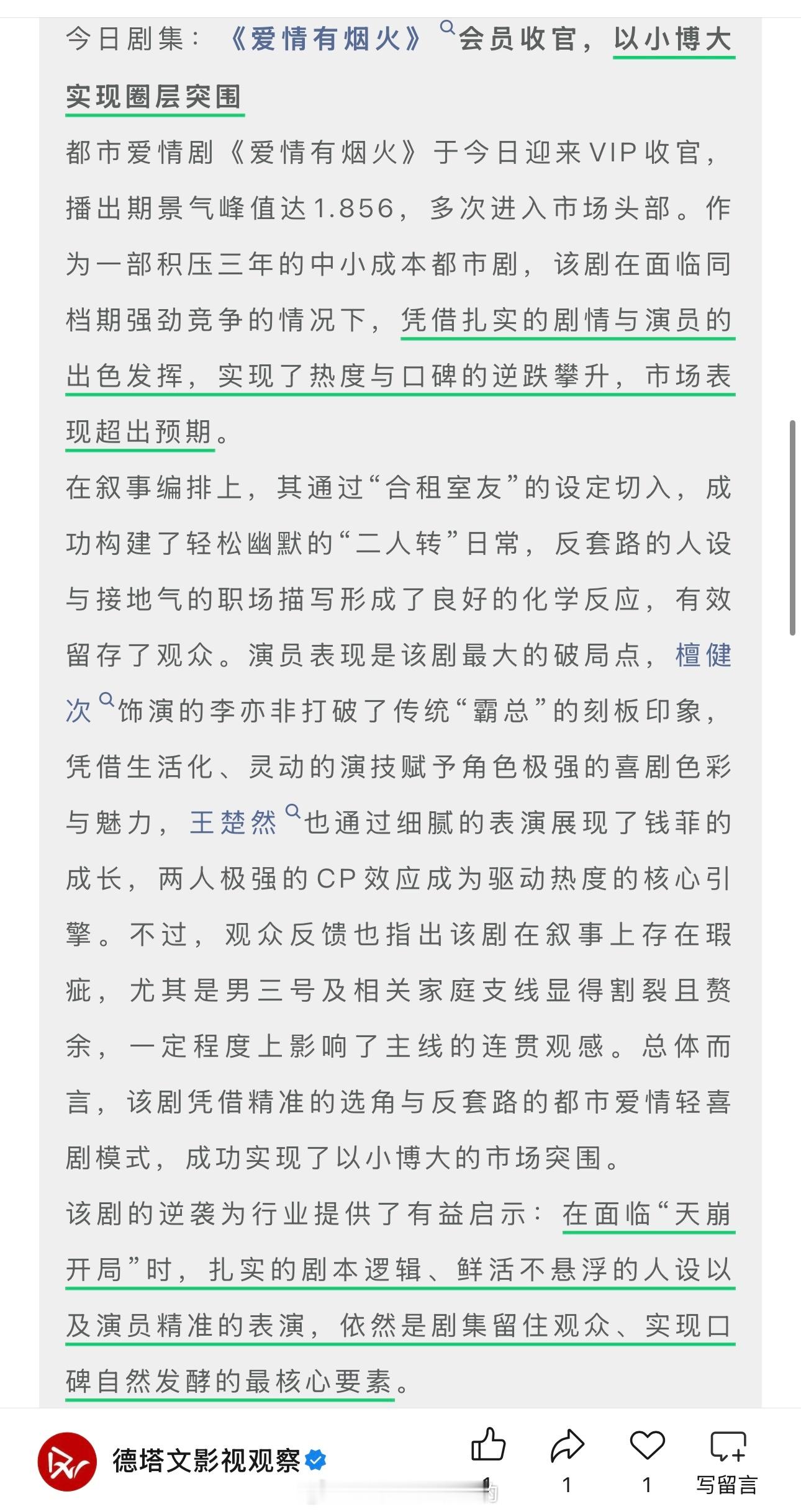 德塔文认证《爱情有烟火》以小博大实现圈层突围实现了热度与口碑的逆跌攀升，市场表现