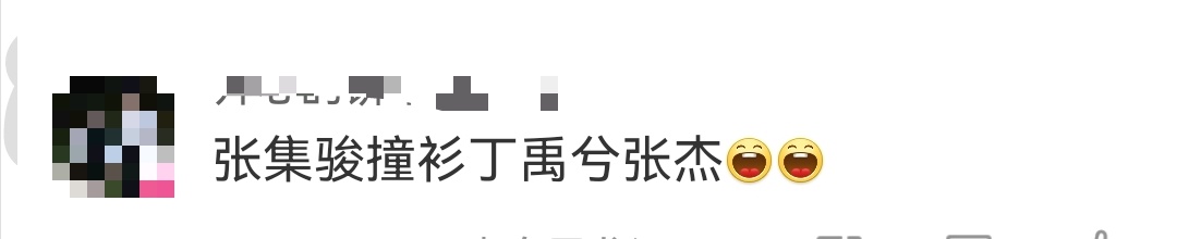 张集骏撞衫丁禹兮张杰就说帅哥的品味会有相似吧！张集骏东方卫视跨年晚会造型出炉，这