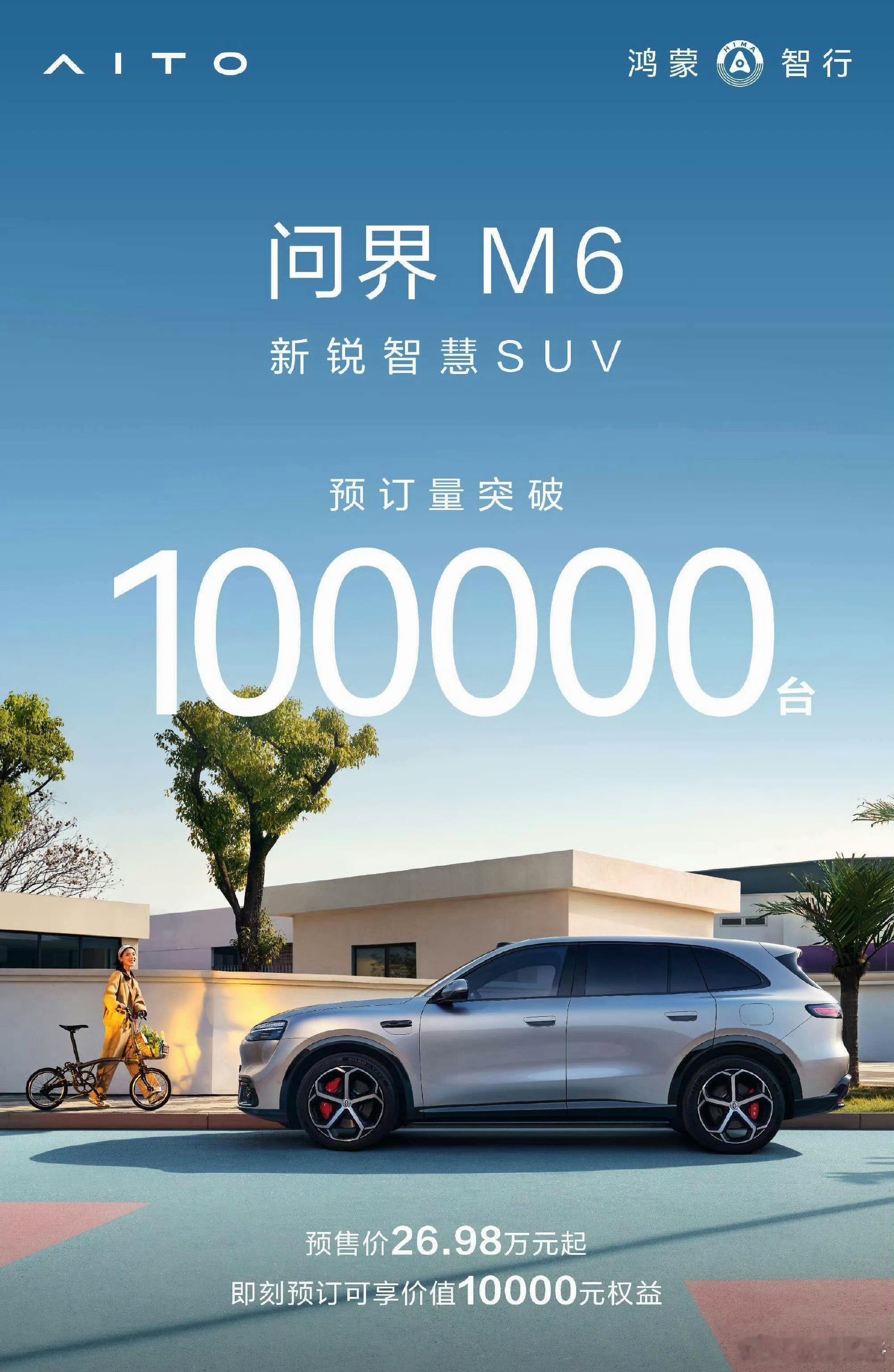 问界M6预售订单破10万！！！强的有点……可怕问界M6