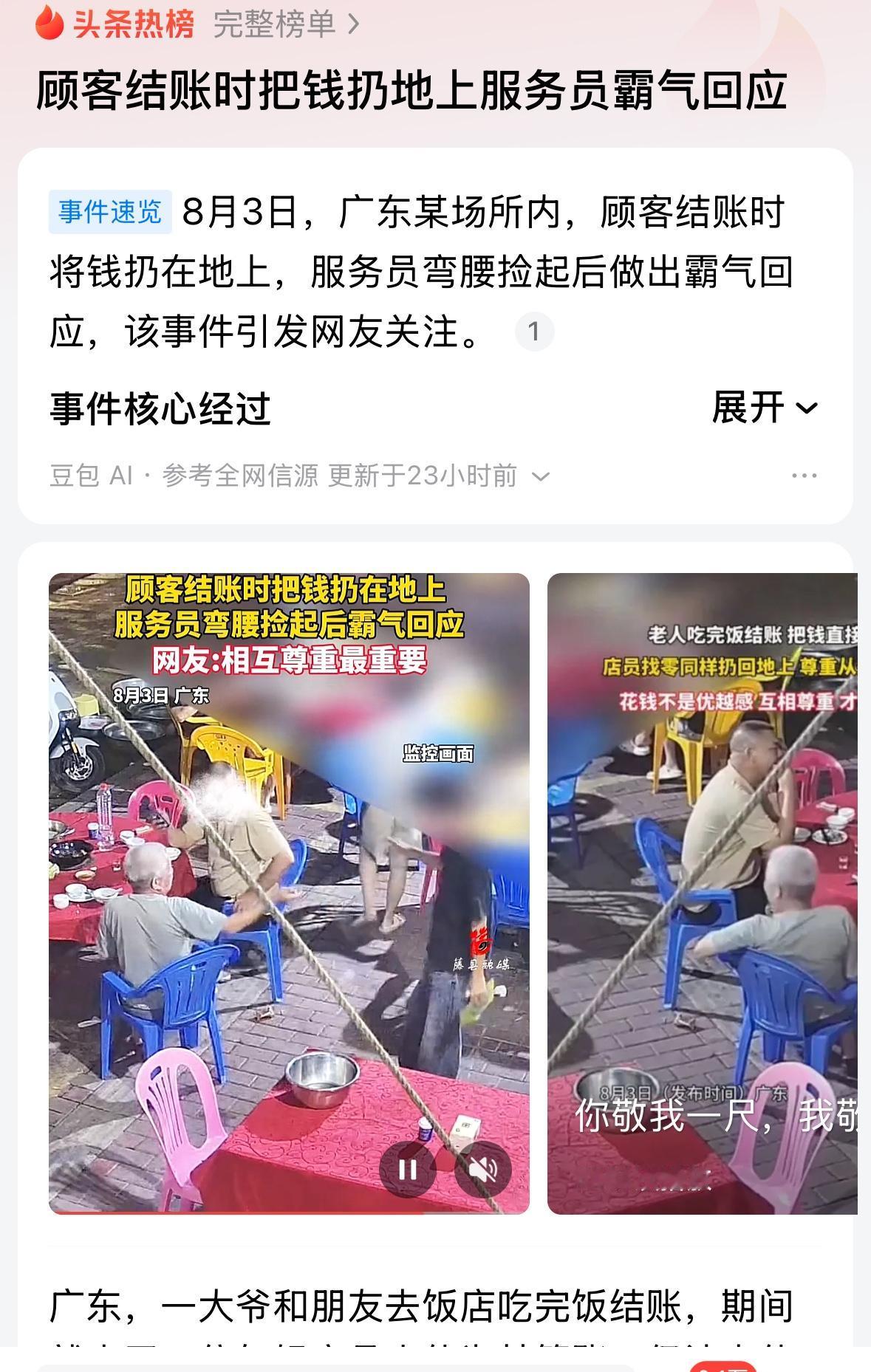 看到有一个顾客在吃饭，买单的时候故意把钱丢到地上，这个新闻心里特别的扎心。

只