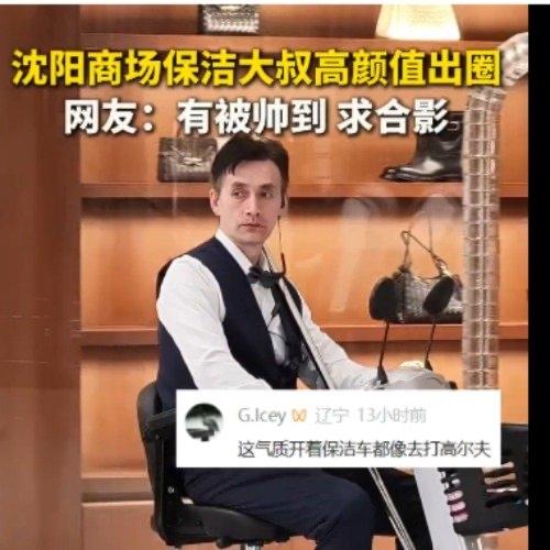 刷到沈阳那位保洁大叔的视频，第一眼真的愣了，人家穿着普通的保洁制服，坐在清洁车上