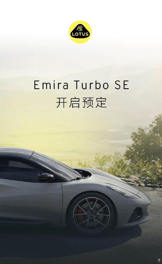 3月23日，我们从官方获悉，莲花Emira Turbo SE开启预定，售价为90