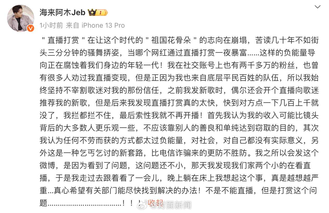 【#海来阿木发文怒批直播打赏#：乞丐乞讨的新套路】5月24日，歌手发文怒批直播打