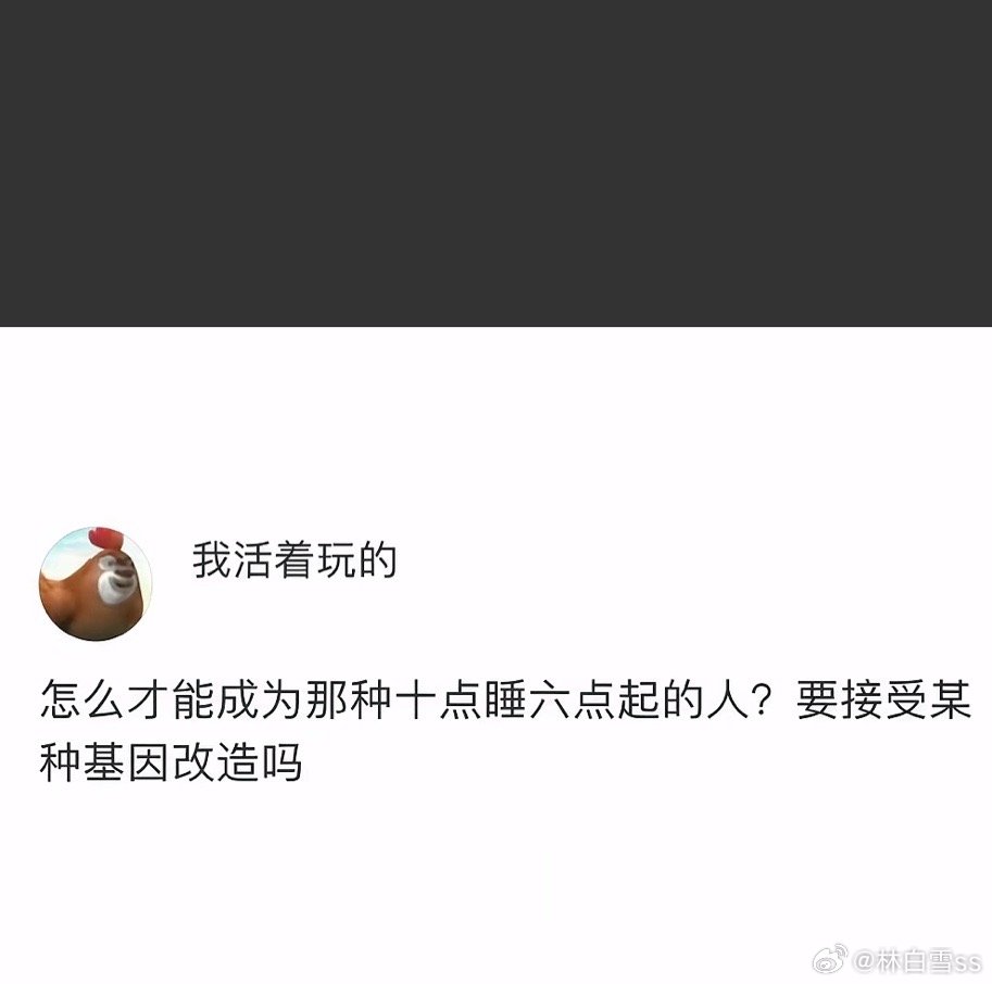 我真的是老年人作息哈哈晚上7点就犯困，8点洗完澡玩手机9点眼皮就打架我也没有那种