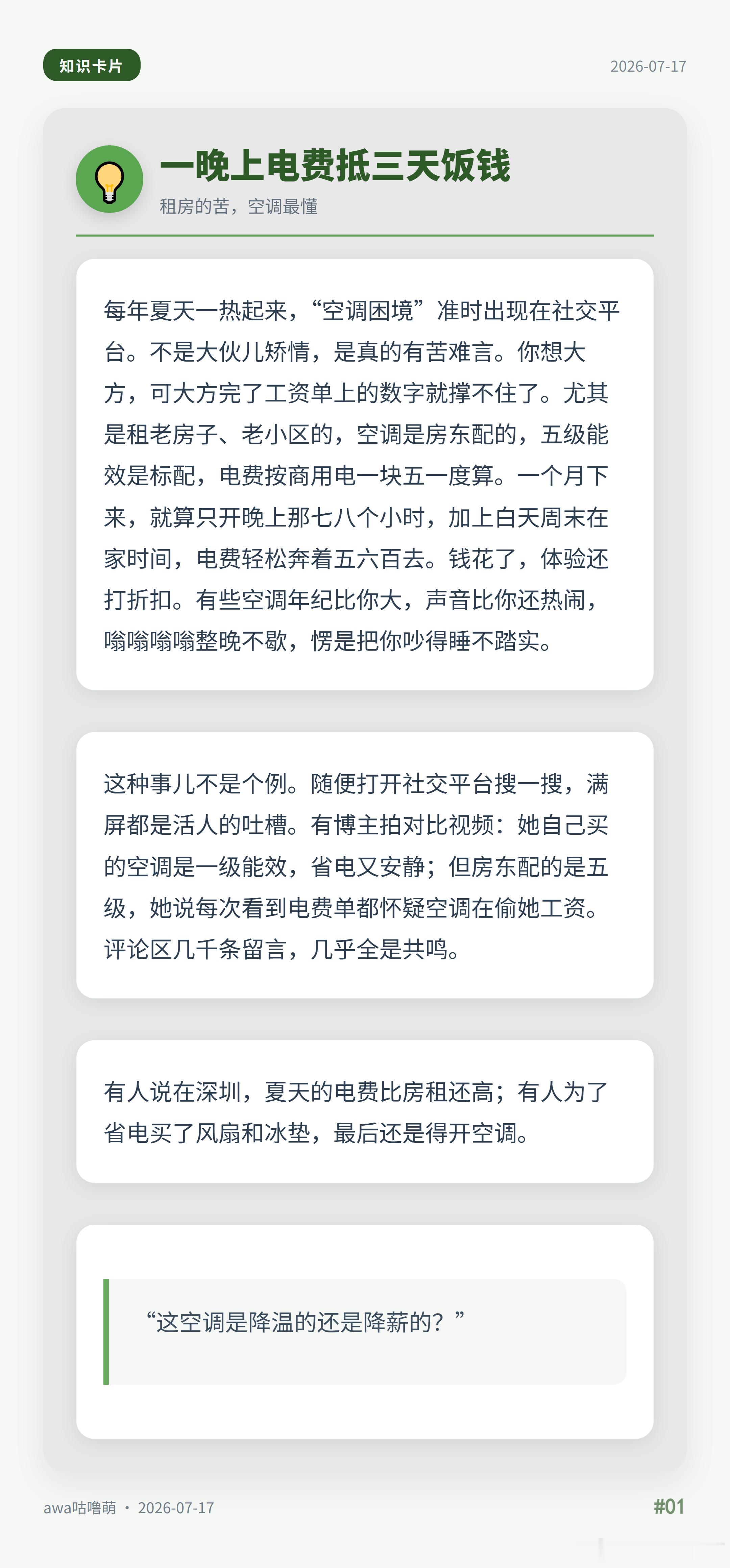 发现好多人开空调抠抠搜搜的，看完那个讲五级能效空调的视频，评论区全是同款苦笑。电