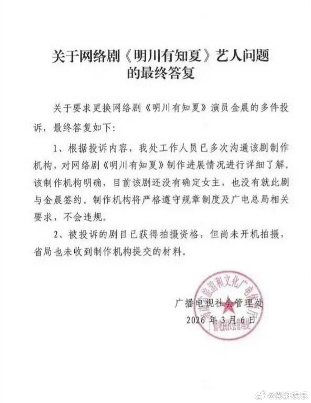 广电回复网友要求换角金晨广电明确《明川有知夏》未签金晨，选角仍在筹备，网友盲目抵