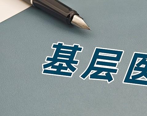定向医学生，毕业就有工作，在乡镇医院，其实很好了

他是当初坚定的报考的
一是想