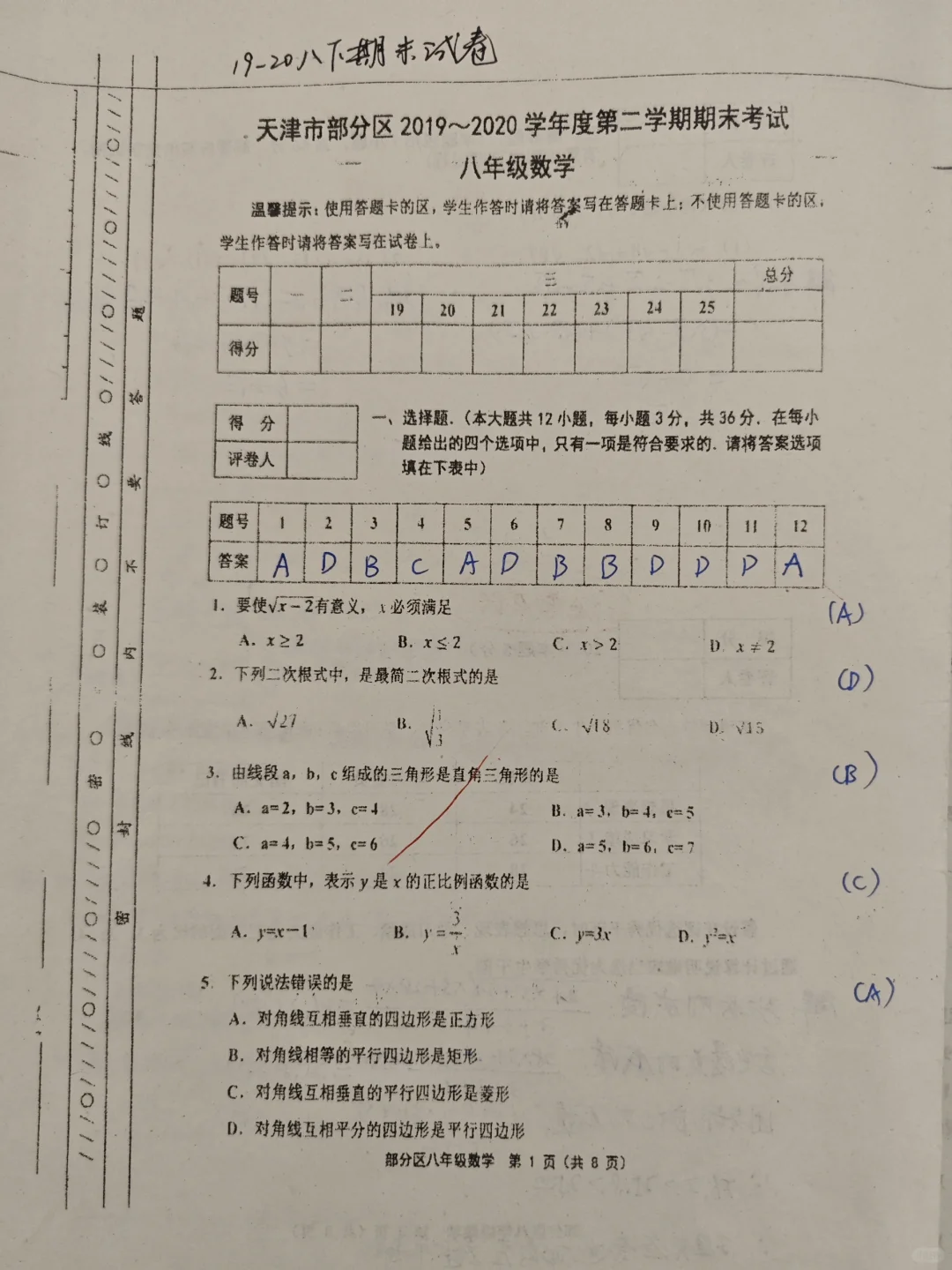 部分区八下数学期末卷（2019-2020）