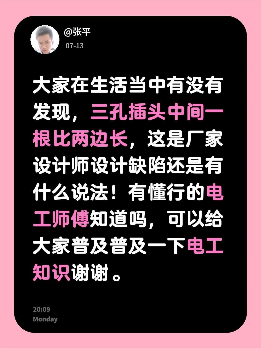 大家在生活当中有没有发现，三孔插头中间一根比两边长，这是厂家设计师设计缺陷还是有
