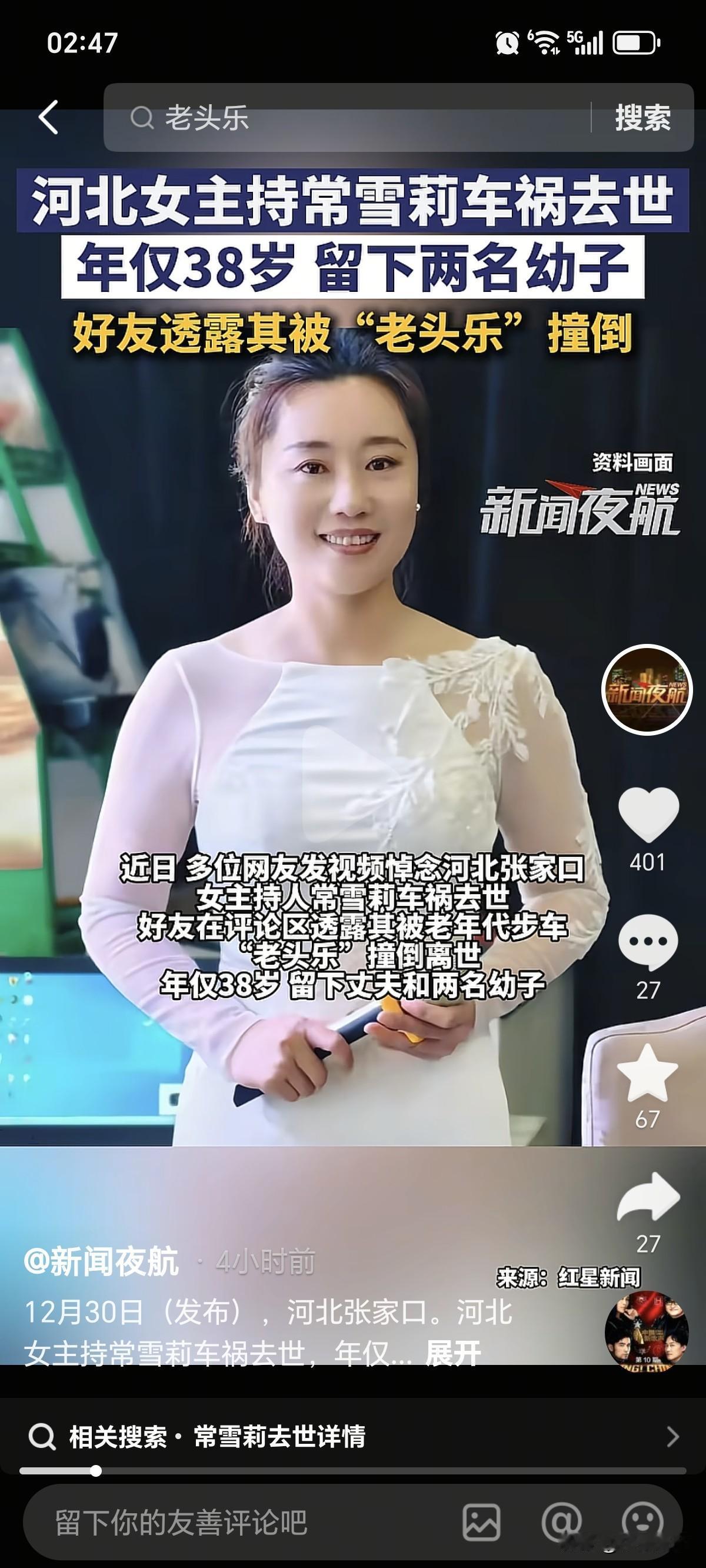 人生太无常了！

近日，张家口38岁女主持常雪莉车祸去世，知情人描述现场情况：司