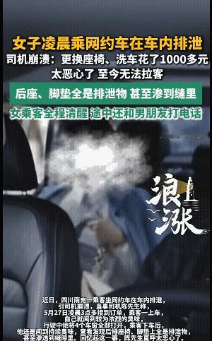 四川南充一网约车司机反映，凌晨接了个订单，女乘客上车后，就闻到了异味，女乘客下车