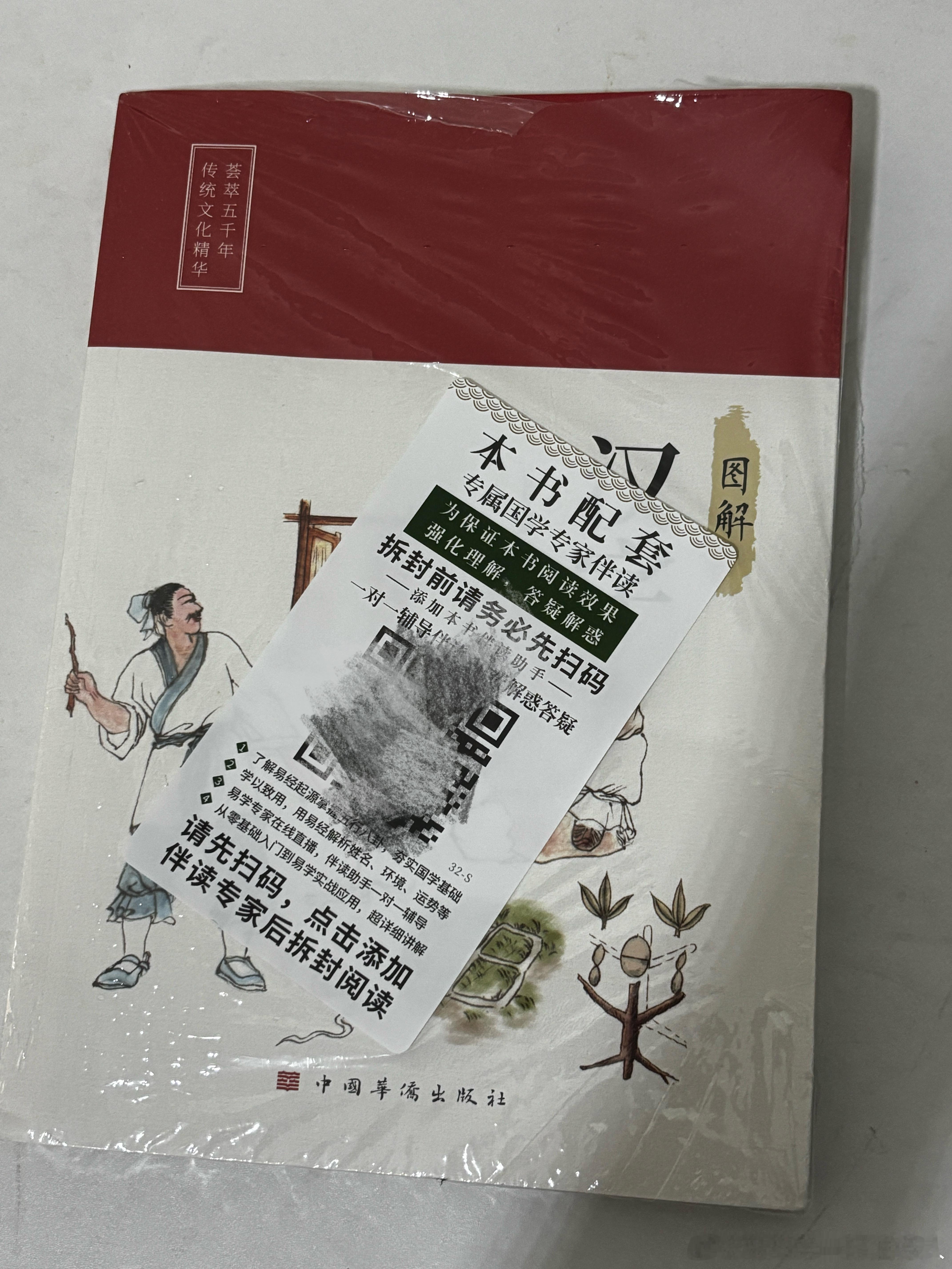 网购一本国学书籍，包装上贴有二维码，并提示务必先扫码再拆封。我就是买来随便翻翻，