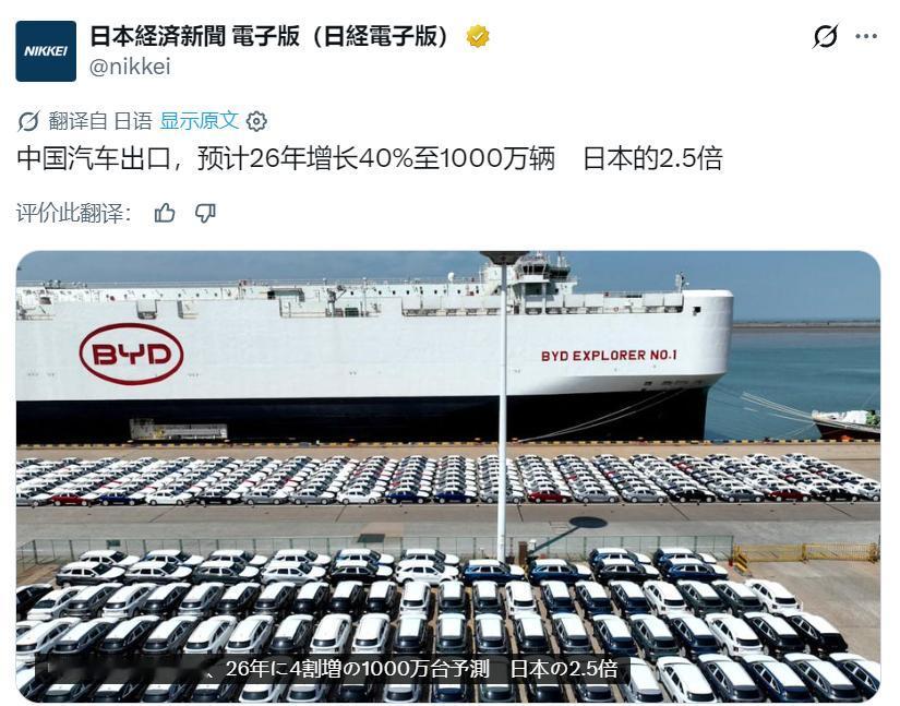 日媒：2026 年中国汽车出口量将增长四成，达到1000万辆，为日本出口量的 2