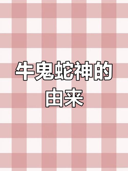 为什么是牛鬼蛇神，而不是猪鬼蛇神？

“牛”我们知道向来是勤劳踏实的像征，不知几