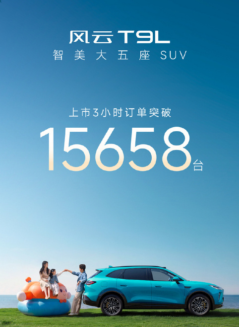 风云T9L上市3小时订单破156584月14日，奇瑞汽车执行副总裁李学用发文宣布