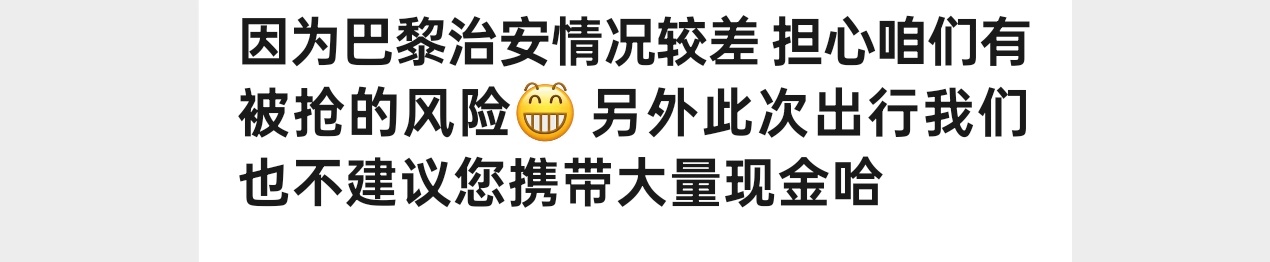 下个月去法国参加活动，品牌方竟然还有这样的提醒，法国这是有多乱啊[允悲] ​​​