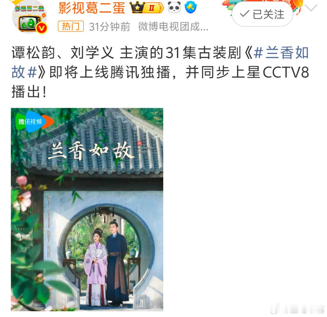 兰香如故谭松韵刘学义《兰香如故》预计9月10日央八播出，时间段待定？！大家觉得会