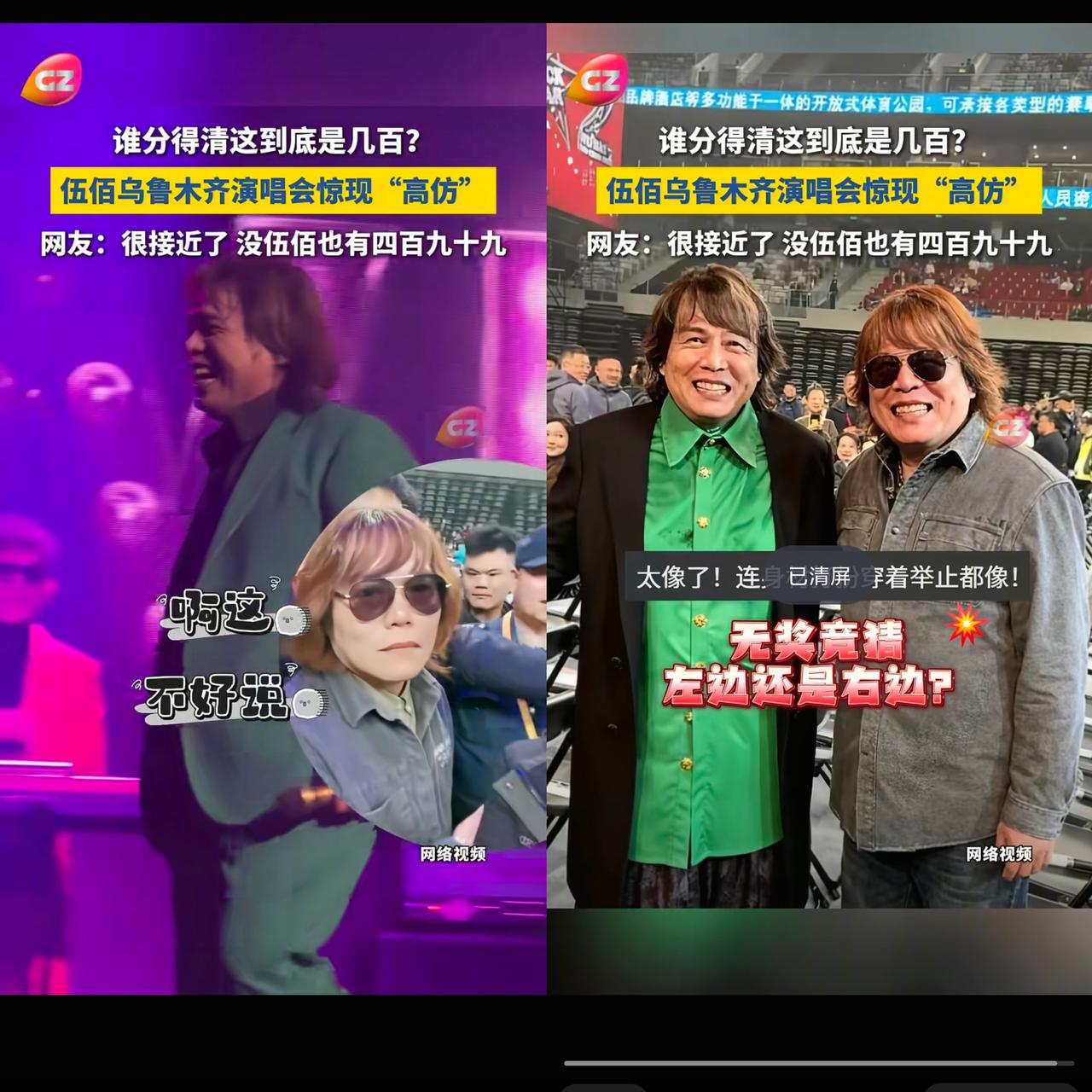 伍佰新疆演唱会，
不出意外，
意外还是炸场了！
 
台下居然藏了个“翻版伍佰”，