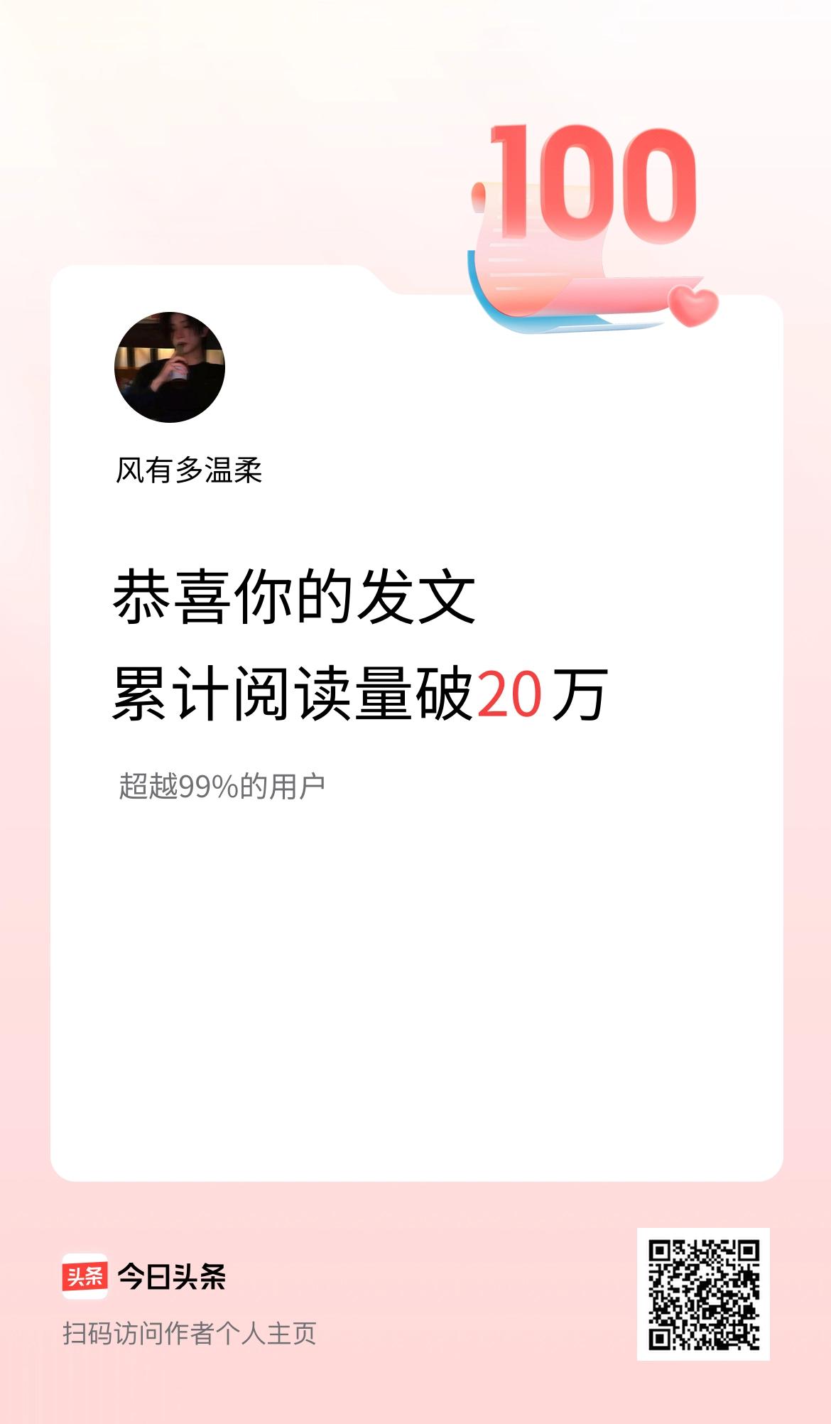 🤝我在头条累计获得阅读量破20万啦！