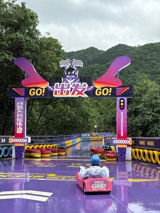 天子地景区冲冲冲