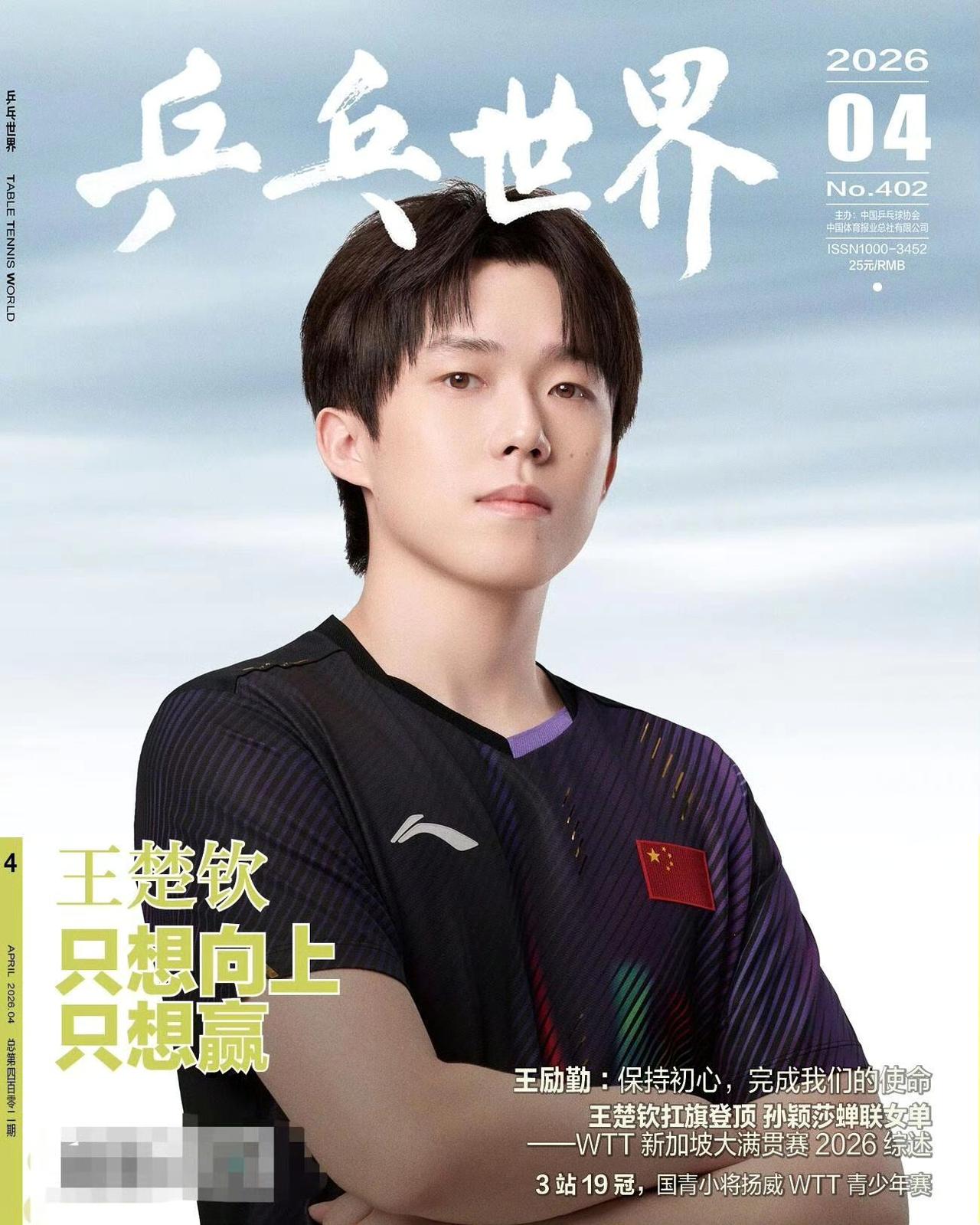 【王楚钦】“只想向上，只想赢！”《乒乓世界》4月份封面

王楚钦 王楚钦封面 王