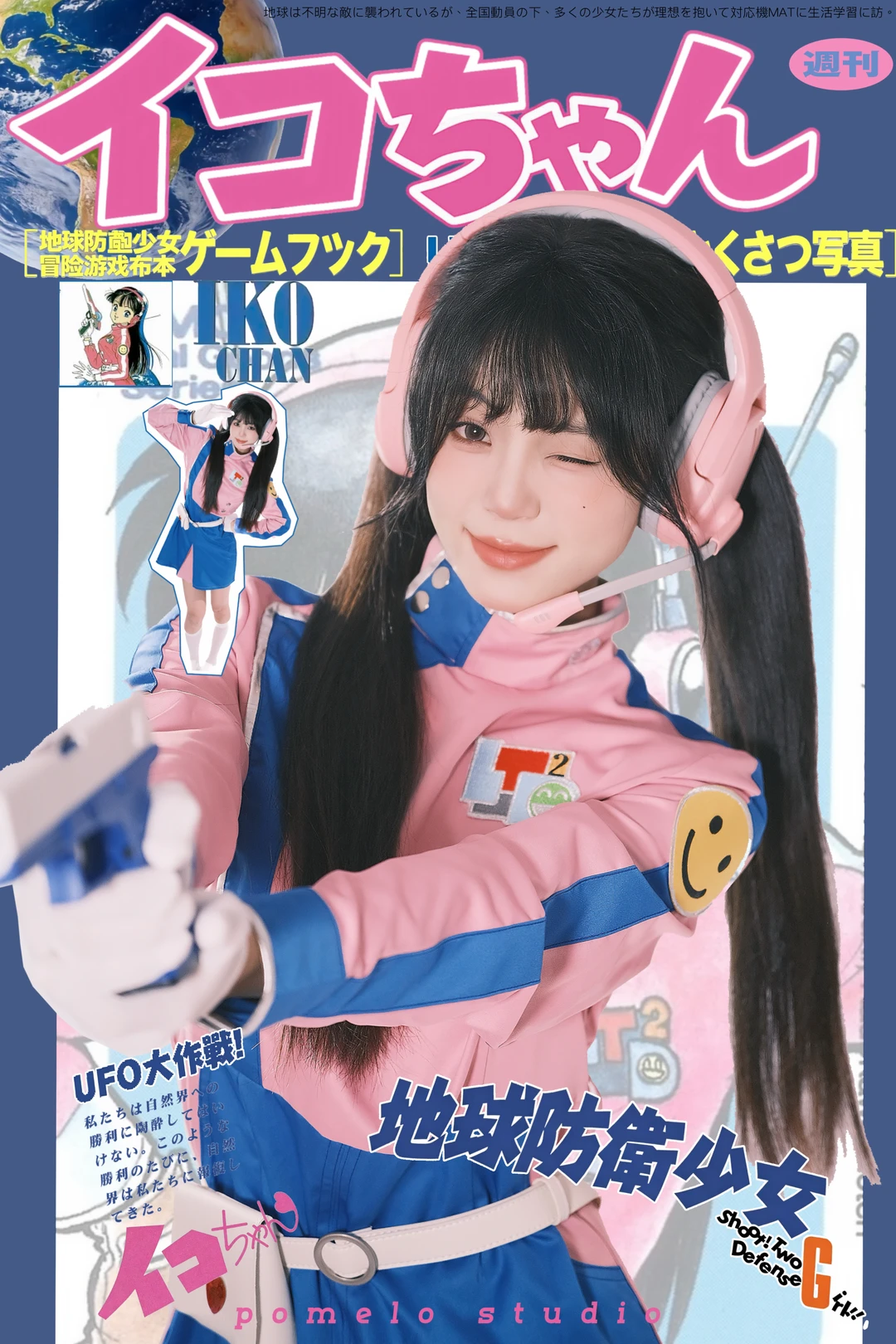 🌍地球防卫队少女
