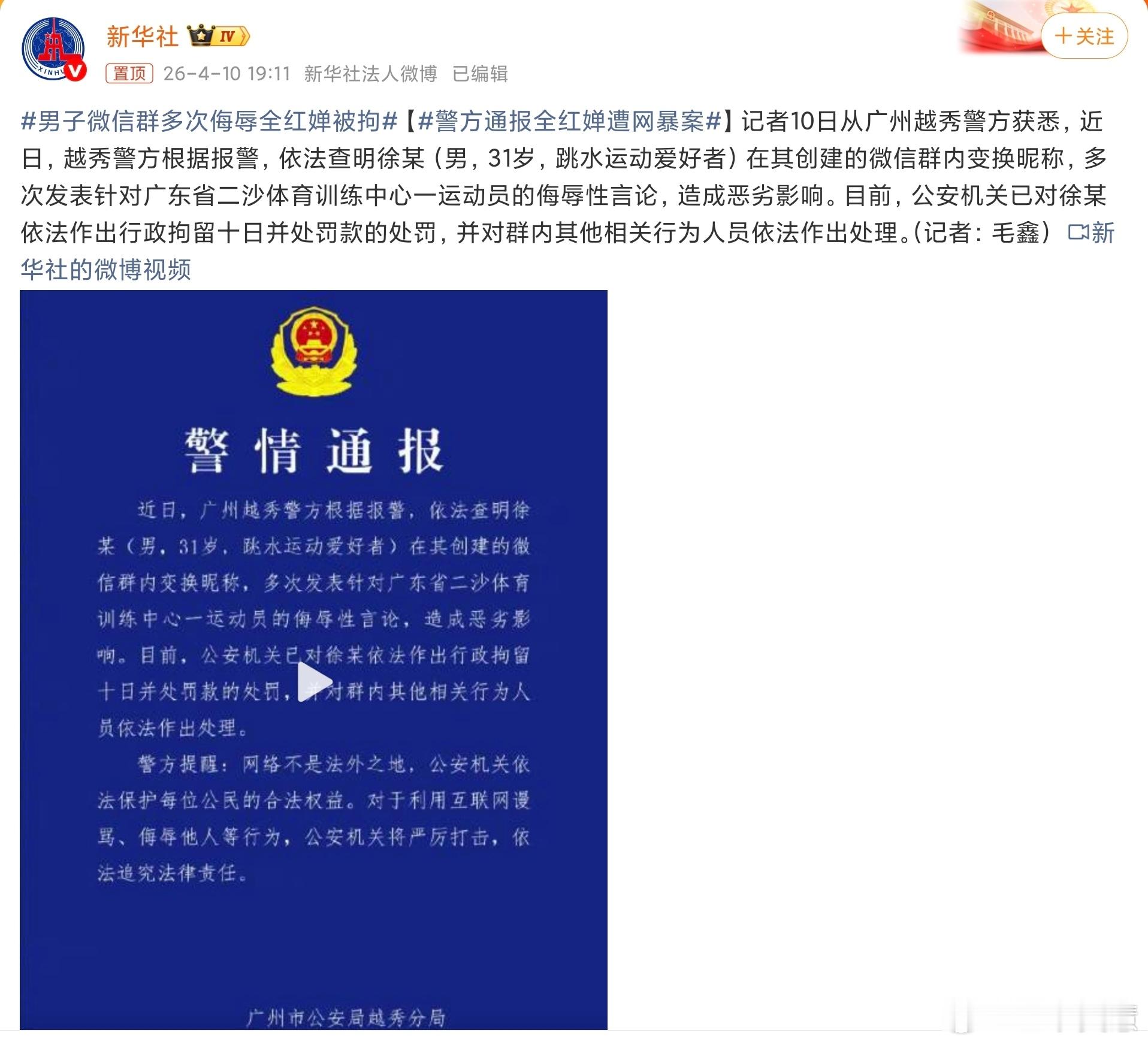 男子微信群多次侮辱全红婵被拘干得漂亮，这种人就要杀一儆百