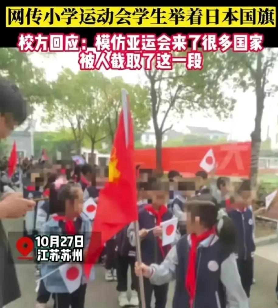 小学生手举日本国旗被热议！学校解释是因为模仿亚运会，有很多国家国旗，这个是被截取