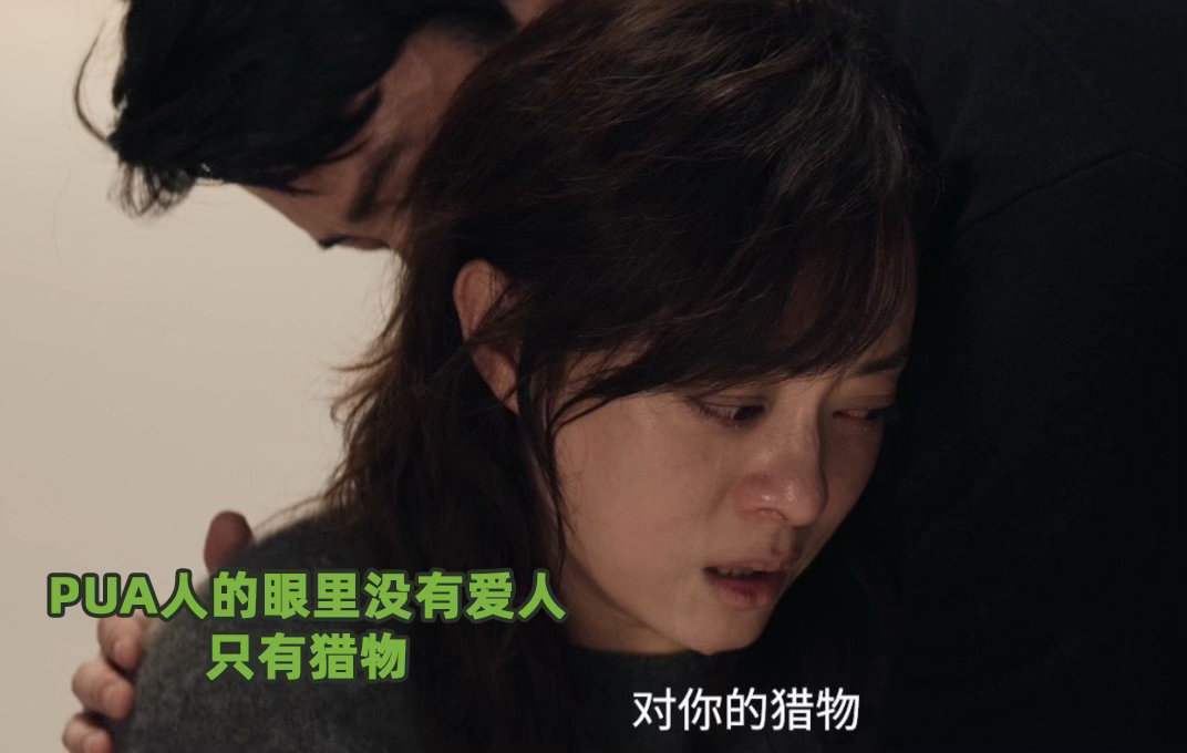 内娱第一部拍亲密关系PUA的剧 从自信优雅到眼神空洞，孙俪把窒息感演绝了。这哪里