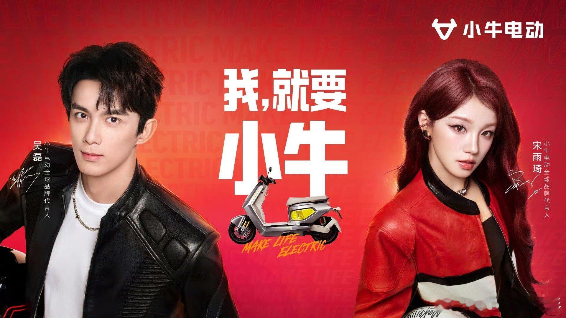 吴磊宋雨琦小牛电动双代言 【吴磊 × 宋雨琦｜双面搭子，解锁你的小牛生活频率】当