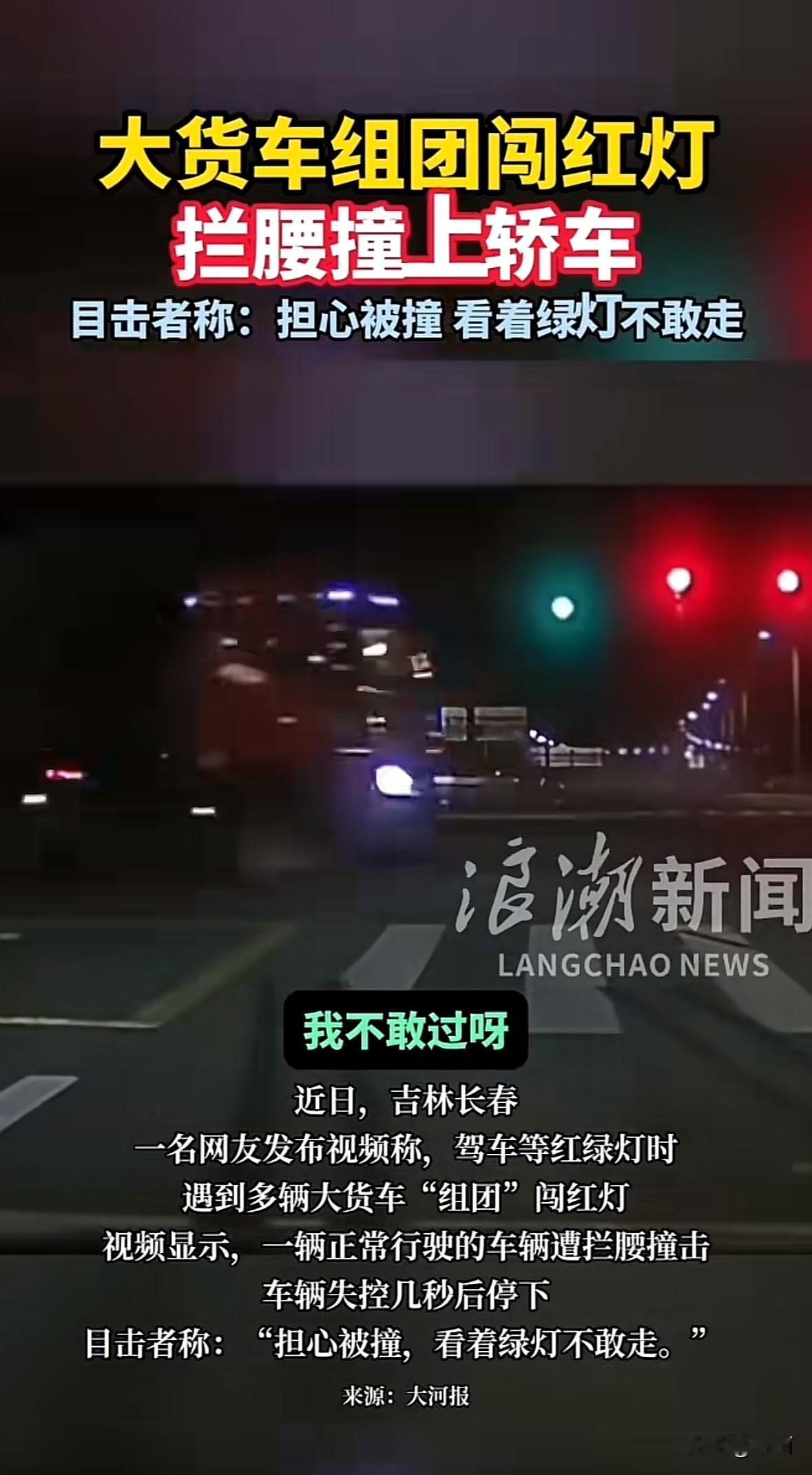 11月6日，吉林长春一路口发生惊险一幕，多辆大货车“组团”闯红灯，直接拦腰撞上正