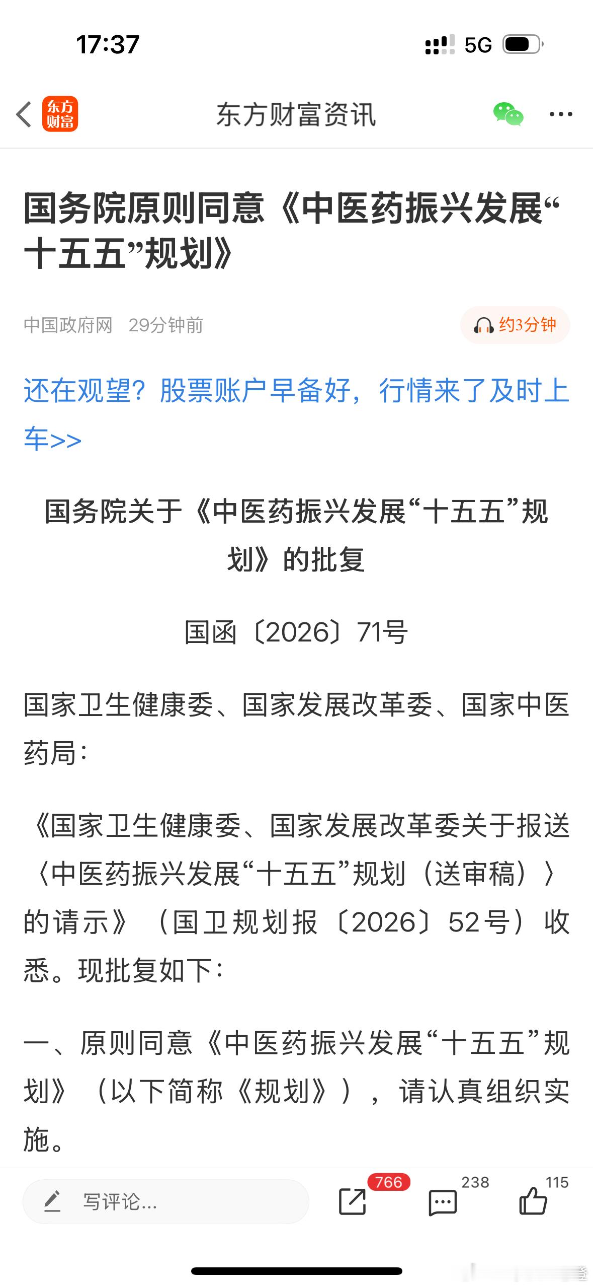 今天中国政府网发布：国务院关于《中医药振兴发展“十五五”规划》的批复国函〔202
