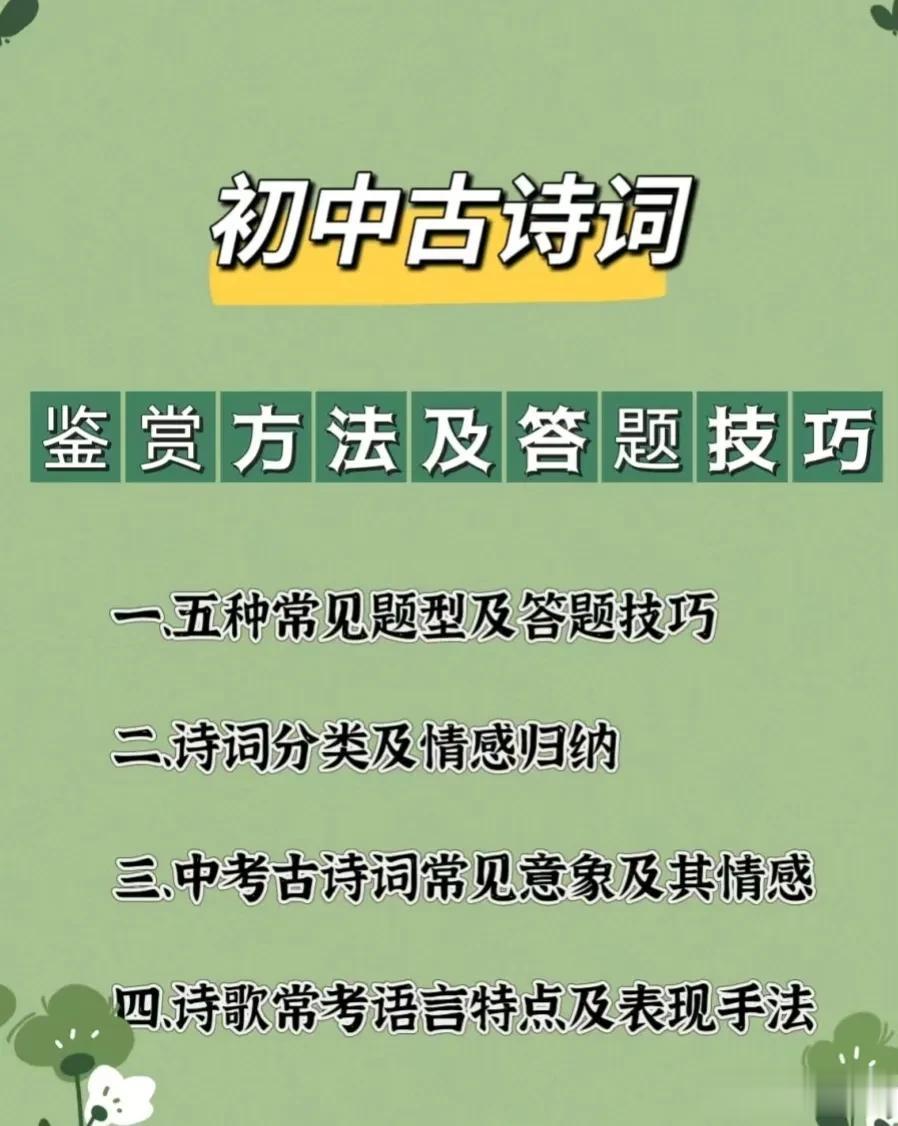 天呐，简直太全了，第一次见到这么全又这么实用的古诗文鉴赏方法及答题技巧，比如诗词