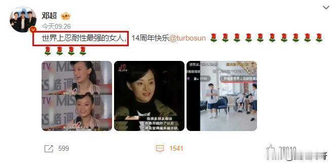 都这么久了啊！邓超发文庆祝结婚14周年，还说孙俪是世界上忍耐性最强的女人，差点没