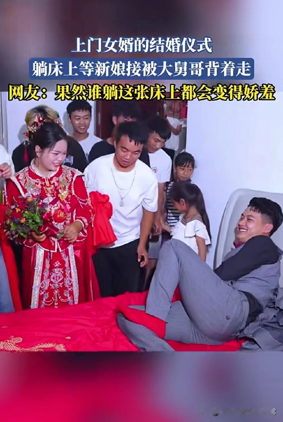 上门女婿婚礼躺床上等背，引热议！
 
云南这场上门女婿婚礼火了！新郎躺床上等新娘