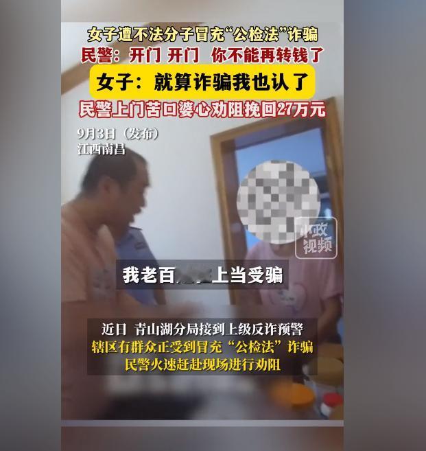 “就算诈骗我也认了！”9月3日江西南昌，一名女子遭不法分子冒充“公检法”诈骗，民