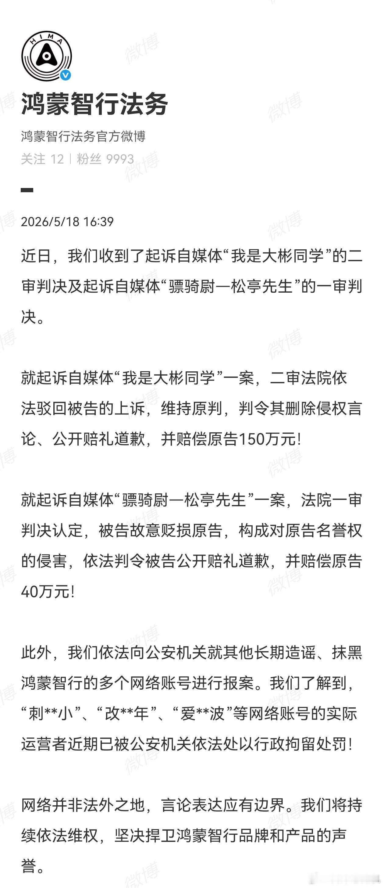 鸿蒙智行公布了“我是大彬同学”的二审判决，依法驳回上诉。年纪轻轻就违法犯罪，确实