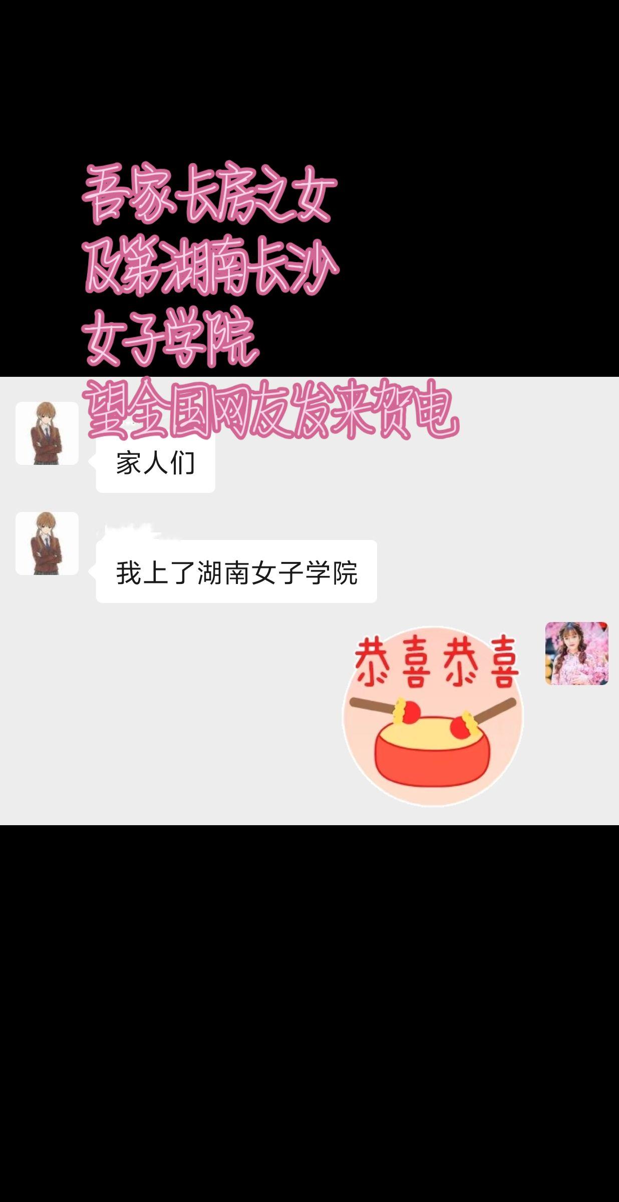喜报，吾家长房之女金榜题名，考入长沙女子学院，盼众网友送上祝福