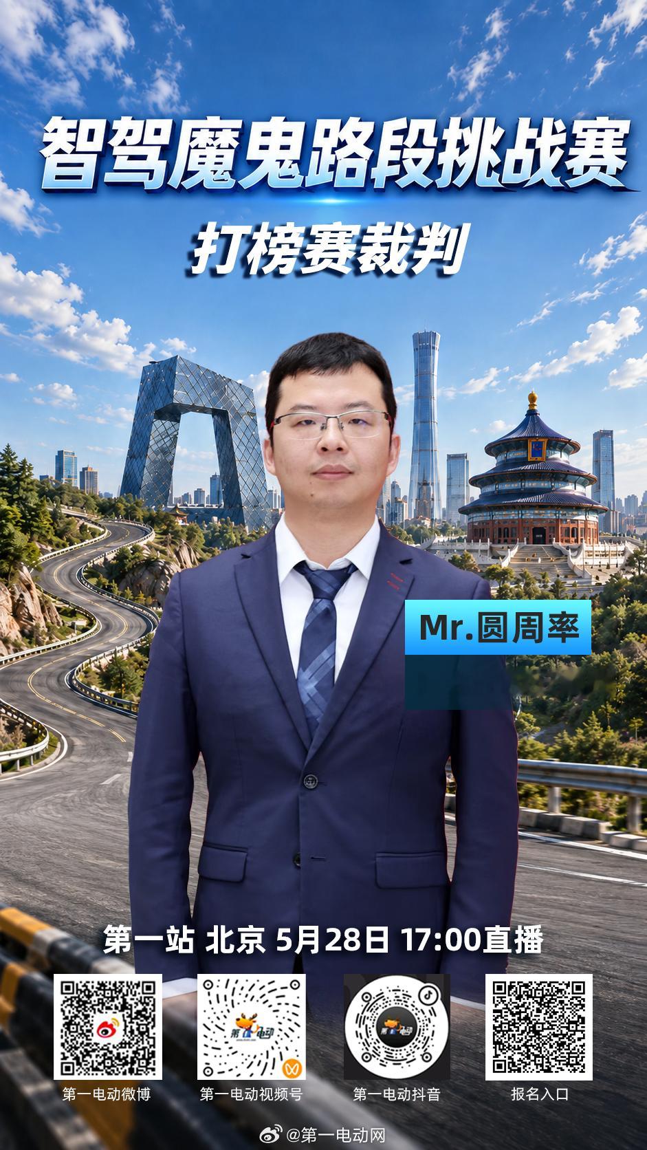 智驾魔鬼路段挑战赛 北京站打榜赛云裁判已就位！四位“云监考”将紧盯四台车的每一处
