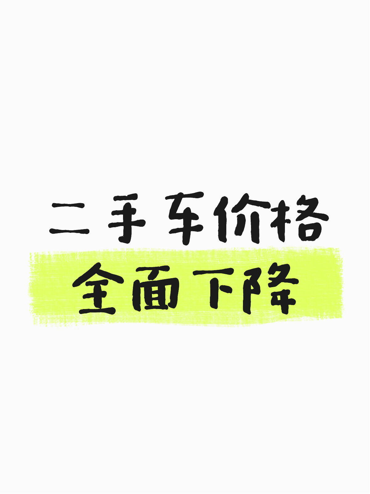 二手油车价格崩盘个人觉得还是很多二手油车价格不合理，有些车况不透明，调表车泛滥。