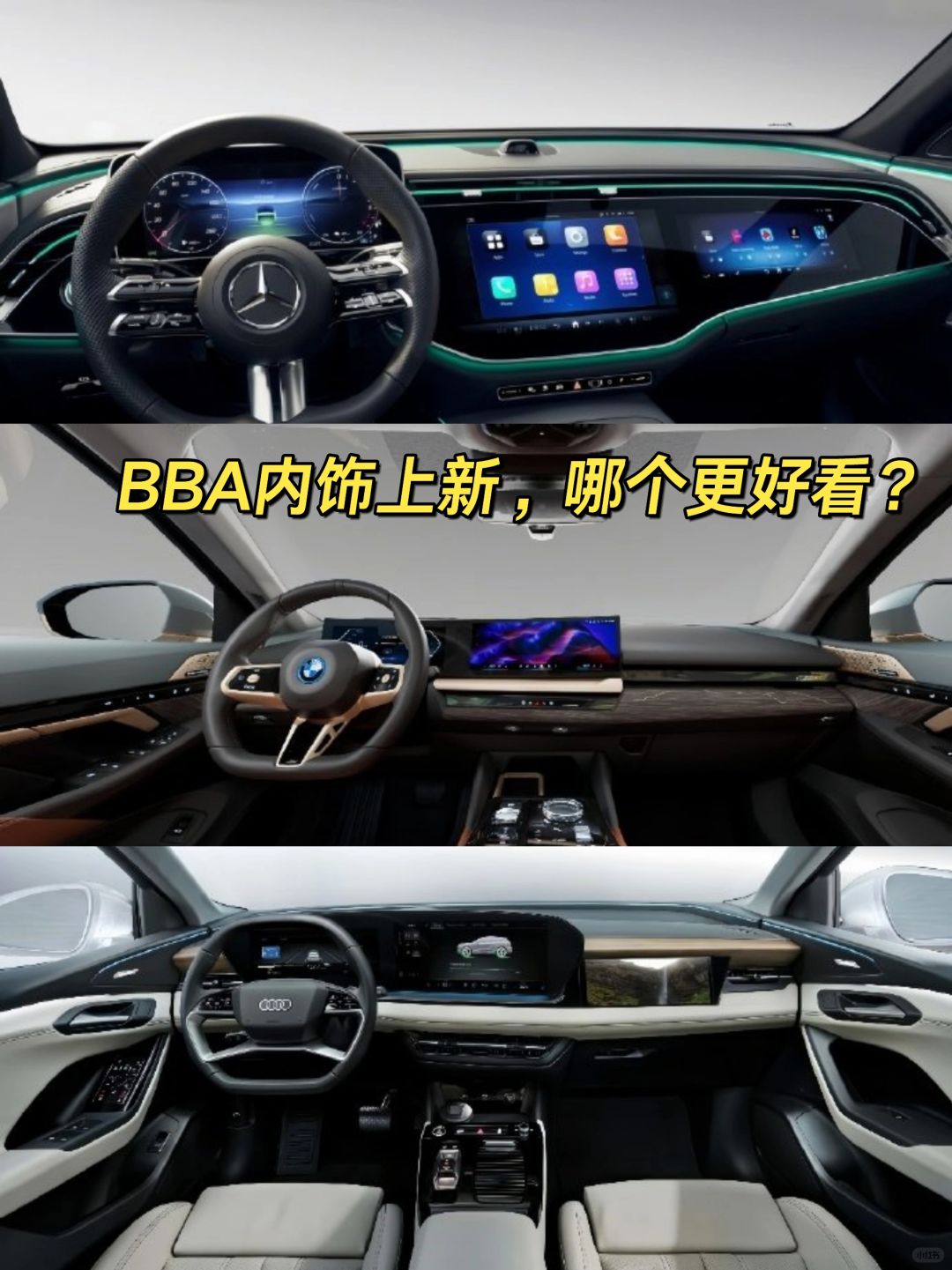 BBA内饰上新，哪个更好看？